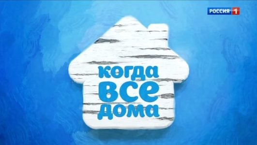 Когда все дома (Эфир13 июня 2021 года)