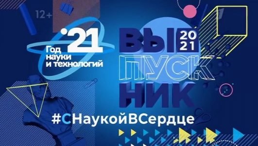 Выпускник - 2021 (Эфир 10 июля 2021 года)