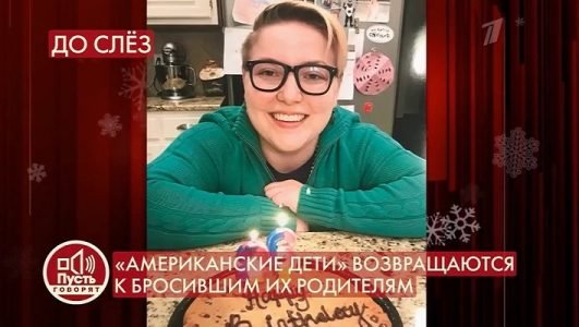 Пусть говорят. Американские дети возвращаются к бросившим их родителям (Эфир 12 августа 2021 года)