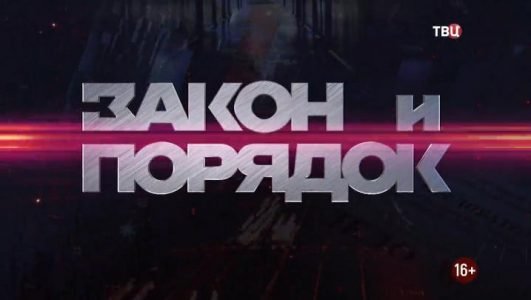 Закон и порядок (Эфир 21 сентября 2021 года)