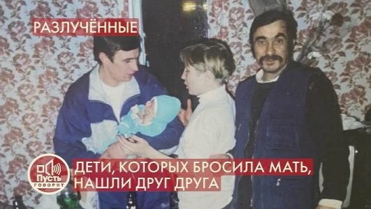 Пусть говорят. Дети, которых бросила мать, нашли друг друга (Эфир 20 октября 2021 года)