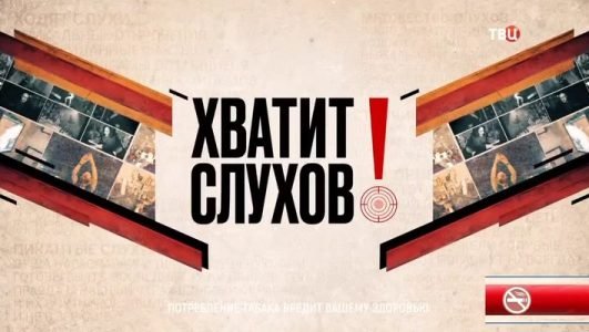 Хватит слухов! (Эфир 8 декабря 2021 года)