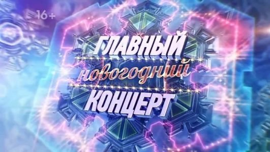 Главный новогодний концерт (эфир 2 января 2022 года)