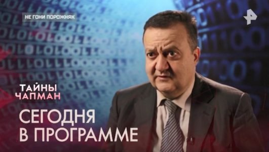 Тайны Чапман. Не гони порожняк (Эфир 20 мая 2022 года)