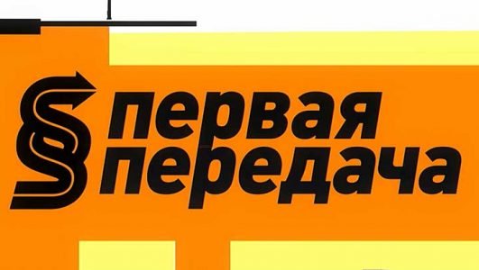 Первая передача (Эфир 18 сентября 2022 года)