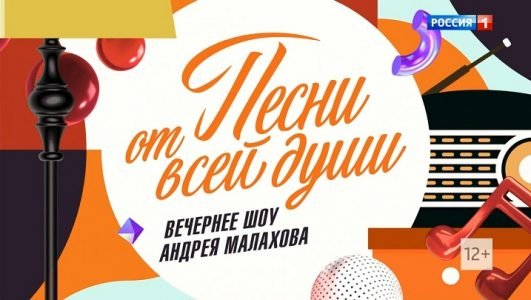 Песни от всей души (Эфир 6 ноября 2022 года)